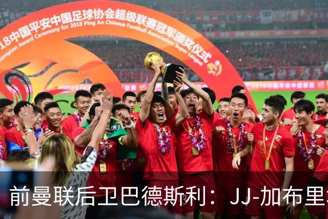 前曼联后卫巴德斯利：JJ-加布里埃尔尚未准备好踢英超