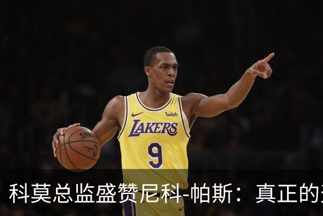 科莫总监盛赞尼科-帕斯：真正的天才，配得上阿根廷10号球衣！
