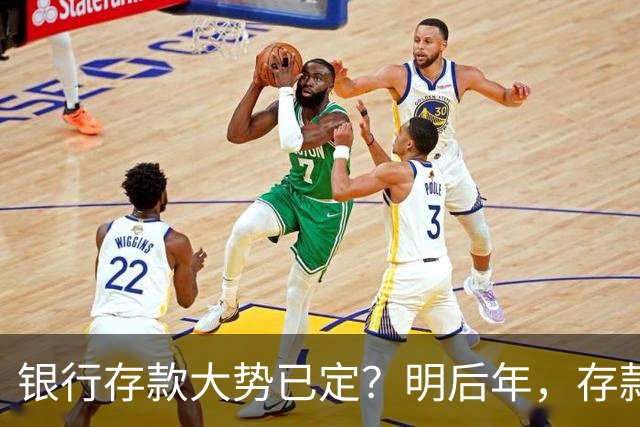 银行存款大势已定？明后年，存款超过50万的家庭，切记3件事